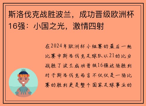 斯洛伐克战胜波兰，成功晋级欧洲杯16强：小国之光，激情四射