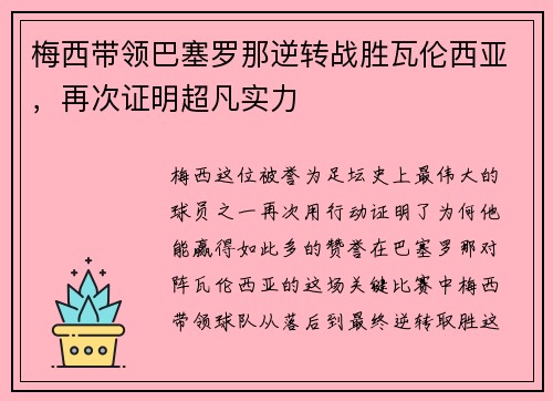 梅西带领巴塞罗那逆转战胜瓦伦西亚，再次证明超凡实力