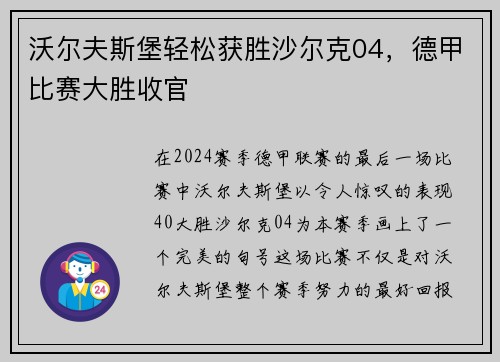 沃尔夫斯堡轻松获胜沙尔克04，德甲比赛大胜收官
