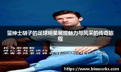 留绅士胡子的足球明星展现魅力与风采的传奇旅程