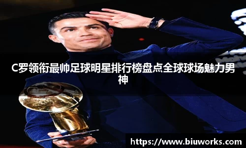 C罗领衔最帅足球明星排行榜盘点全球球场魅力男神