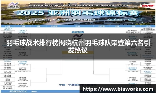 羽毛球战术排行榜揭晓杭州羽毛球队荣登第六名引发热议