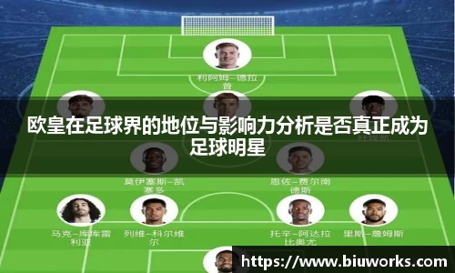 欧皇在足球界的地位与影响力分析是否真正成为足球明星