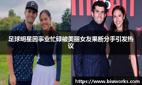 足球明星因事业忙碌被美丽女友果断分手引发热议