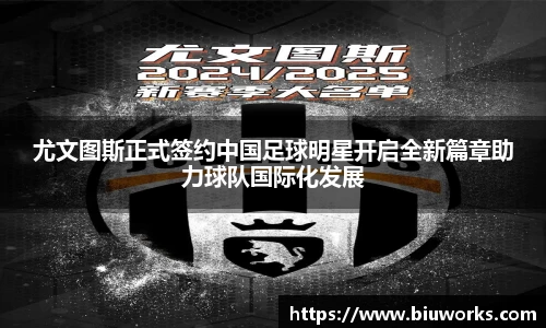 尤文图斯正式签约中国足球明星开启全新篇章助力球队国际化发展