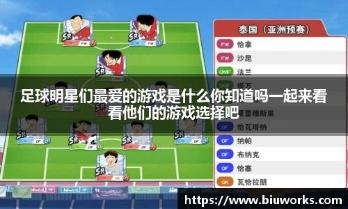 足球明星们最爱的游戏是什么你知道吗一起来看看他们的游戏选择吧