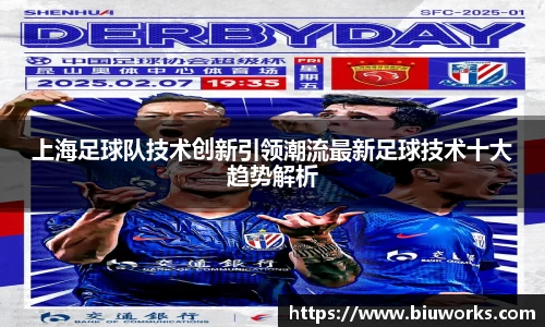 上海足球队技术创新引领潮流最新足球技术十大趋势解析