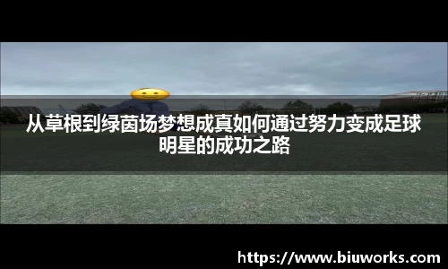 从草根到绿茵场梦想成真如何通过努力变成足球明星的成功之路