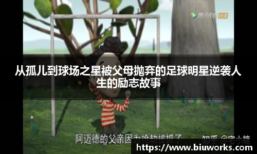 从孤儿到球场之星被父母抛弃的足球明星逆袭人生的励志故事