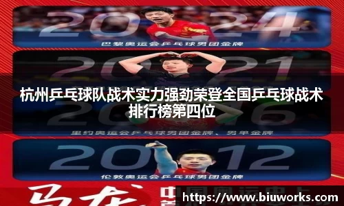 杭州乒乓球队战术实力强劲荣登全国乒乓球战术排行榜第四位