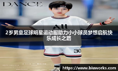 2岁男童足球明星运动服助力小小球员梦想启航快乐成长之路