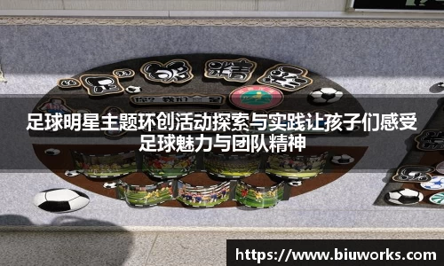 足球明星主题环创活动探索与实践让孩子们感受足球魅力与团队精神